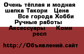 Очень тёплая и модная - шапка Такори › Цена ­ 1 800 - Все города Хобби. Ручные работы » Аксессуары   . Коми респ.